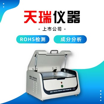 rohs環(huán)保檢測儀設備