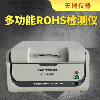 梁平ROHS檢測儀生產(chǎn)廠家環(huán)保ROHS光譜無鹵檢測儀