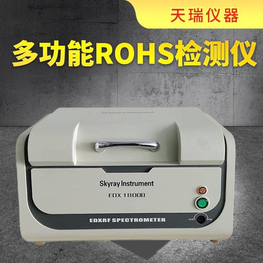 吕梁ROHS检测仪厂家rohs1.0环保测试检测仪器