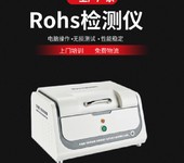 东丽ROHS检测仪厂家RohS分析测试检测仪器