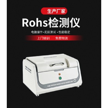 咸宁ROHS检测仪价格rohs无卤检测仪