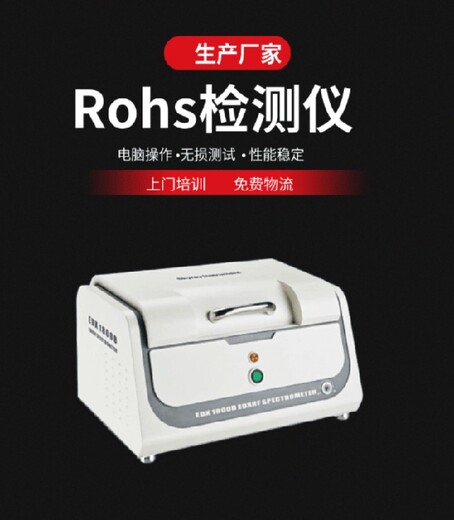 宿迁ROHS检测仪厂家Rohs卤素重金属检测仪