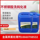 河南不銹鋼管道不銹鋼酸洗鈍化液使用方法