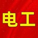常州哪里有电工证培训,电工证培训学校