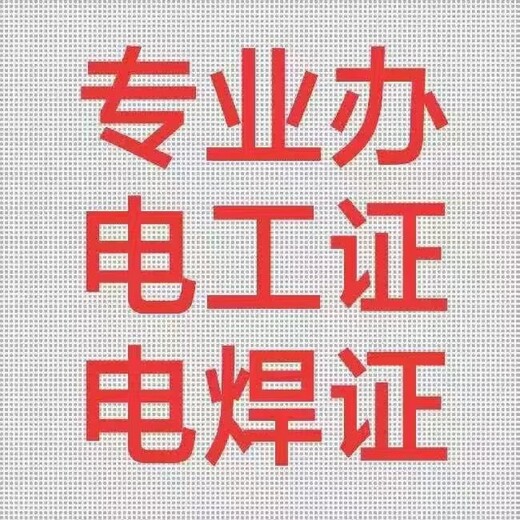 常州天寧區(qū)焊工證培訓(xùn),電阻焊焊工證培訓(xùn)報(bào)價(jià)