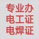 無錫低壓焊工證培訓圖