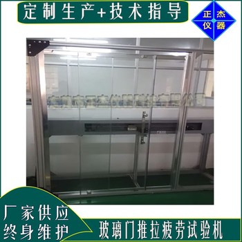 正杰移門(mén)推拉疲勞試驗(yàn)機(jī),滑輪推拉壽命測(cè)試機(jī)