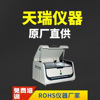 東麗ROHS檢測儀廠家天瑞環保測試檢測儀RoHS
