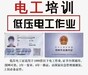 蘇州張家港市初級(jí)電工證培訓(xùn),高壓電工證培訓(xùn)價(jià)格表
