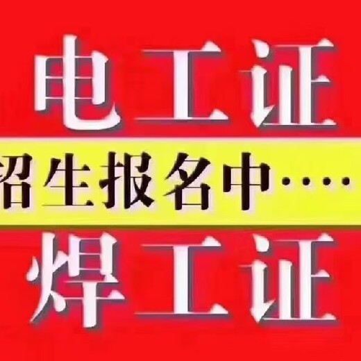 蘇州姑蘇區(qū)摩擦焊焊工證培訓(xùn),摩擦焊焊工證培訓(xùn)價(jià)格