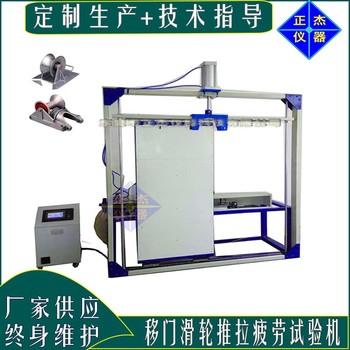 正杰移门推拉疲劳试验机,滑轮推拉寿命测试机