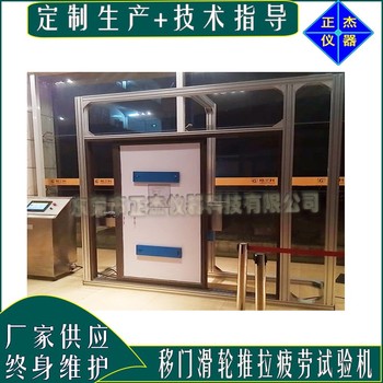 正杰移門(mén)推拉疲勞試驗(yàn)機(jī),滑輪推拉壽命測(cè)試機(jī)