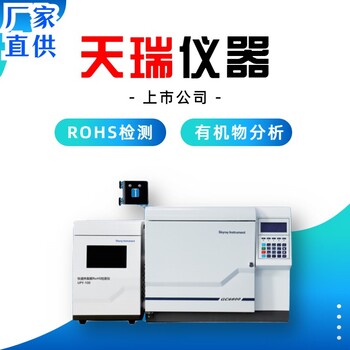 合川ROHS2.0测试仪厂家rohs2.0气质联用仪生产