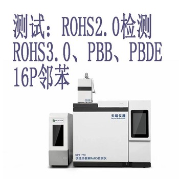 广州ROHS2.0测试仪价格rohs2.0气质联用仪价格，