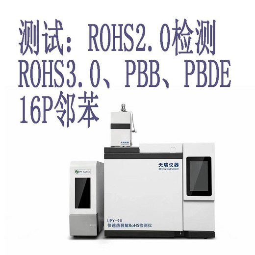 阳泉ROHS2.0测试仪报价rohs2.0测试仪欢迎询价