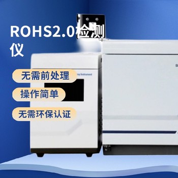 广州ROHS2.0测试仪价格rohs2.0光谱仪厂家，