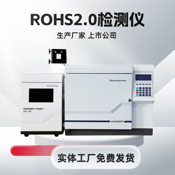 rohs2.0液相色谱仪厂家价格上市公司免费上门安装培训