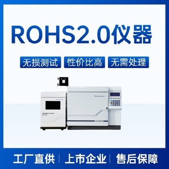 茂名ROHS2.0测试仪厂家老牌的rohs2.0光谱仪