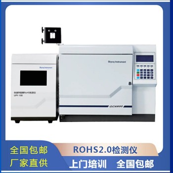 rohs2.0光谱仪规格齐全上市公司免费上门安装培训