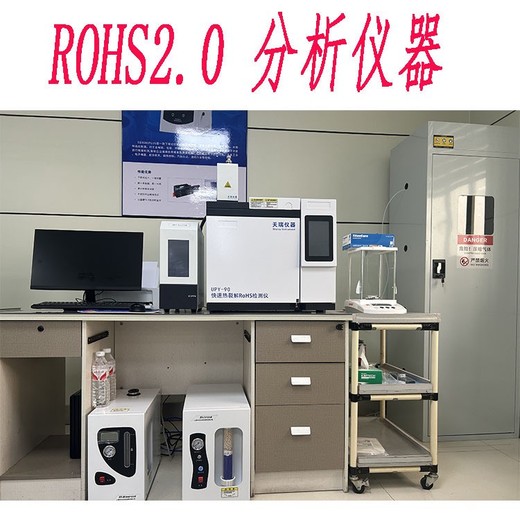 rohs2.0测试仪厂家电话上市公司免费上门安装培训