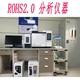 濮阳ROHS2.0测试仪生产厂家rohs2.0十项物质测试仪产品图