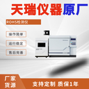 甘肅ROHS2.0測(cè)試儀生產(chǎn)廠家天瑞rohs2.0鄰苯測(cè)試儀