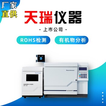 娄底ROHS2.0测试仪厂家供应天瑞rohs2.0邻苯测试仪