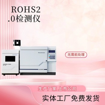 楚雄ROHS2.0测试仪厂家rohs2.0测试仪供应商