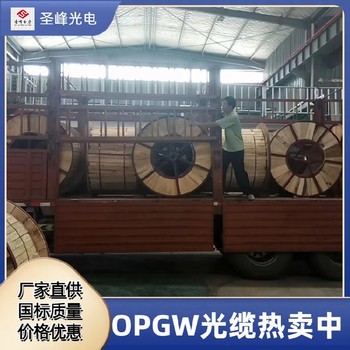 光缆厂商opgw电力opgw光缆在哪里用