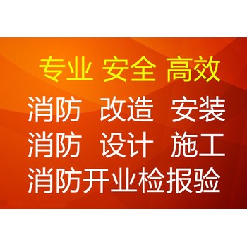 青岛胶州市从事消防工程设计检测电话