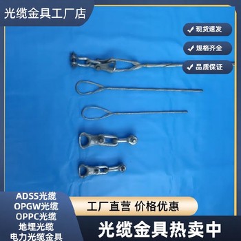 宝山光缆金具adss耐张金具生产厂家