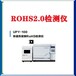 保山ROHS2.0測試儀廠家供應rohs2.0測試儀廠家定制