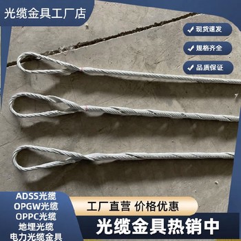 欽州ADSS耐張金具聯系方式,24芯光纜耐張串預絞絲價格
