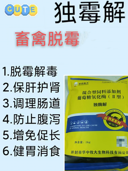 霉菌毒素中毒的特点华中牧大脱霉剂独酶解,脱霉王