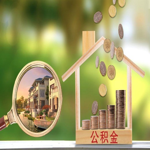 天津公積金代辦代繳部分公司辦理
