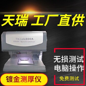 供應x射線鍍層測厚儀
