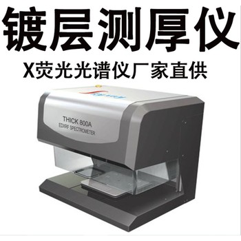 X射線鍍層厚度測厚儀