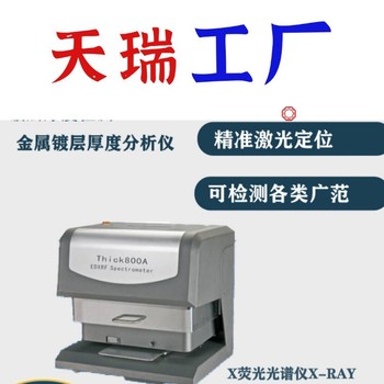 X射線鍍層厚度測厚儀