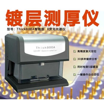 上海電鍍層測(cè)厚儀，厚度測(cè)厚儀多少錢