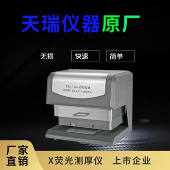 供應x射線鍍層測厚儀