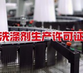 安阳办理餐具洗涤剂生产许可证流程-河南省餐具洗涤剂代办机构