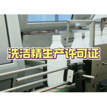 信陽辦理餐具洗滌劑生產(chǎn)許可證機(jī)構(gòu)-河南省代辦洗潔精生產(chǎn)許可證