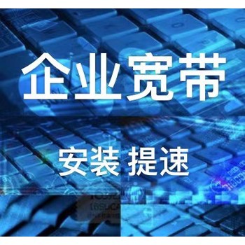 聯(lián)通/移動(dòng)/電信沈陽(yáng)企業(yè)用網(wǎng)大東區(qū)