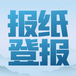 中國商報（發布遺失聲明）登報辦理方式-登報中心