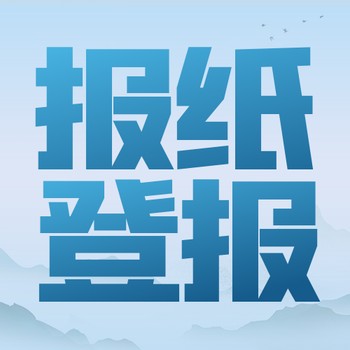 登报流程：人民日报海外版公告电话、法院公告