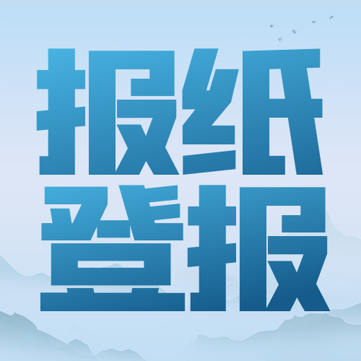 中國商報（發(fā)布遺失聲明）登報辦理方式-登報中心