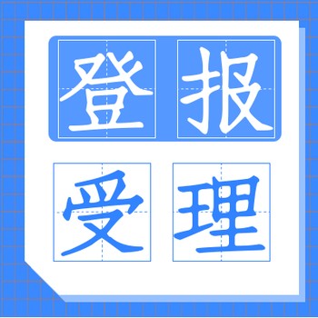 报纸登报电话-中国水运报登报怎么办（声明发布）