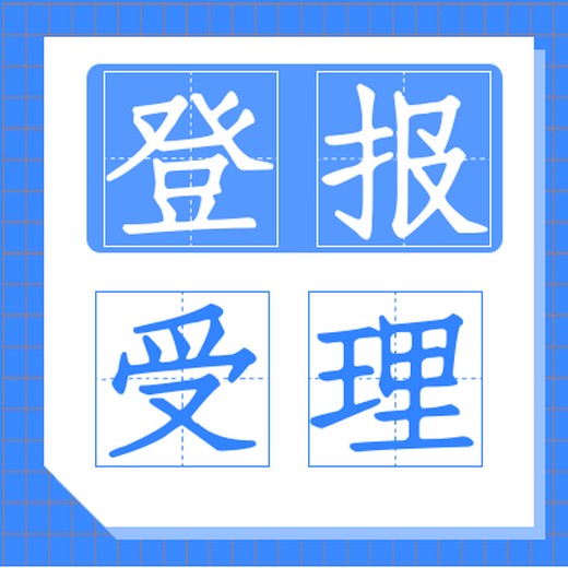 登报中心：北京青年报线上登报电话（公示、通知）