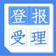 中国水运报登报多少钱-中国水运报登报收费明细（办理、流程）产品图