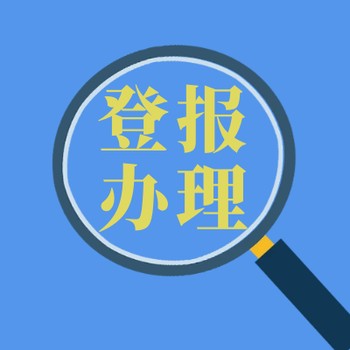 登报中心：人民日报海外版公告电话、送达公告